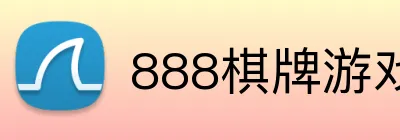 888棋牌游戏平台 Logo